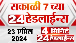 4 मिनिट 24 हेडलाईन्स | 4 Minutes 24 Headlines | 7 AM | 23 April 2024 | Tv9 Marathi