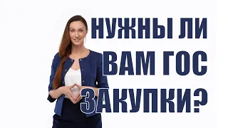 Нужны ли Вам вообще Госзакупки и Тендеры? Как определить?