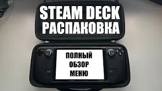 Подробный Обзор Меню Steam Deck | Распаковка