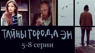 Тайны города Эн - 5-8 серии детектив