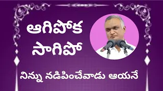 Bro Jayaraj messages ఆగిపోక సాగిపో. నిన్ను నడిపించేవాడు ఆయనే #jayaraju_messages #hebron