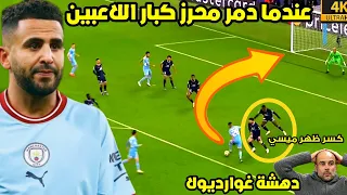 الليلة التي دمر فيها رياض محرز أعظم اللاعبين |• دمر ميسي وحطم مودريتش و دهشة غوارديولا |•شاهد HD