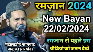 Ramadan 2024 | रमज़ान का महीना शुरू होने से पहले इस वीडियो को जरूर देखें By Maulana Jarjees Ansari