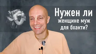 2023-07-23 — "Нужен ли женщине муж для бхакти?" ШБ 3.23.8