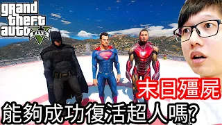 【Kim阿金】末日殭屍#108 能夠成功復活超人嗎?《GTA 5 Mods》