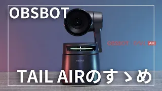 OBSBOT Tail Airのすゝめ