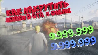 КАК НАКРУТИТЬ ДЕНЬГИ В GTA 5 Online ЗА 10 МИНУТ БЕЗ ЧИТОВ!!!!