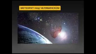 Схема падения "Челябинского метеорита"