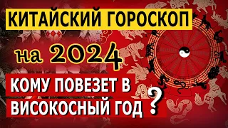 Китайский Гороскоп на 2024 по году рождения. Кому повезет в Високосный год?