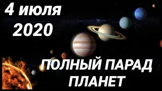 4 ИЮЛЯ 2020г-ПОЛНЫЙ ПАРАД ПЛАНЕТ от HANNA PIHIDA