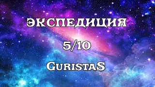 [SQM] EVE Online/Экспедиция 5/10 Гуристас/Guristas