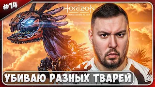 Убиваю разных тварей ► Horizon Запретный Запад ► #14