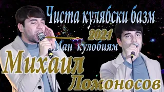 Михаил Ломоносов чиста кулябски базм 2021 Mikhail Lomonosov