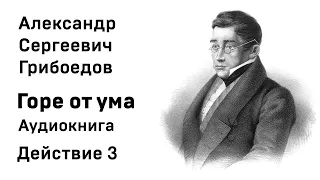 Александр Грибоедов Горе от ума Действие 3 Аудиокнига Слушать Онлайн