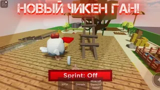 НОВЫЙ ЧИКЕН ГАН!ROBLOX