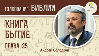 Книга Бытие. Глава 25. Андрей Иванович Солодков. Ветхий Завет