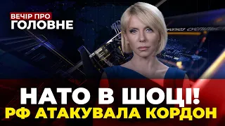 🔴 УДАР ДРОНУ ЗНЯЛИ НА КАМЕРУ! Банковій пригрозили, Командувач РФ "воскрес"?! / ВЕЧІР. ПРО ГОЛОВНЕ