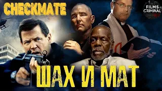 Шах и Мат (Checkmate, 2015) Криминальный триллер Full HD