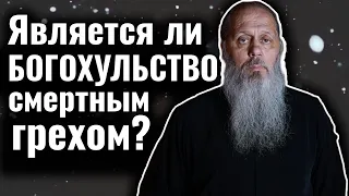 Богохульство является смертным грехом?