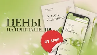 Цены на макеты пригласительных и сайт-приглашение