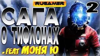 САГА О ТИФЛОНАХ#2 .feat МОНЯ Ю Prey Приколы, баги, фейлы, юмор 🔶RuGamer🔷