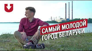 Съездили в самый молодой город Беларуси — Новолукомль