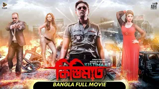 Kistimaat | কিস্তিমাত l Arifin Shuvoo | Achol l Full Bengali Movie l New Bangla Movie | Tiger Media