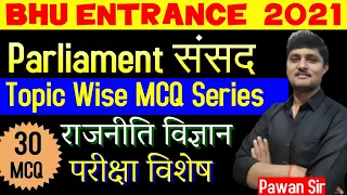 महासंग्राम | Political Science | Parliament  30 MCQ | BHU Entrance 2021 | Pawan Sir BHU WORLD