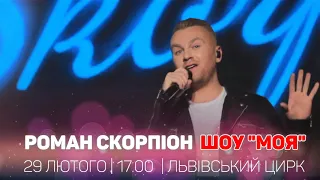 Роман Скорпіон шоу ''Моя'' 29 лютого- Львів