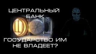 Центральный банк - не принадлежит государству? Кто управляет, кому подчиняется: Факт-обзор