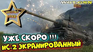 ИС-2 Экранированный - САМЫЙ РЕДКИЙ ТТ! ЧЕСТНЫЙ ОБЗОР! ЕГО НЕ ВСТРЕТИТЬ в wot Blitz 2023 | WOT-GSN