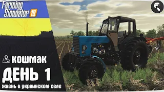 Farming Simulator 19: Село Кошмак #1 ● Начало
