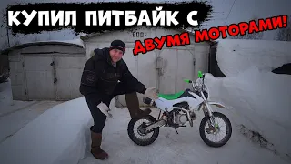 Купил убитый питбайк с двумя моторами! Питбайк после пацана!