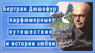 Бертран Дюшофур о создании ароматов для Olibere Parfums