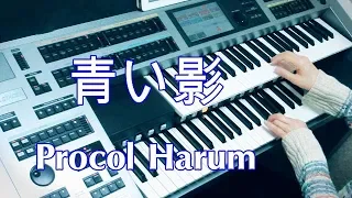 青い影 （耳コピ）A Whiter Shade of Pale /   ★YAMAHA Electone ELS-02C