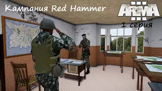 [Arma 3] Кампания Red Hammer, 1 серия. Другая сторона операции Флешпойнт.