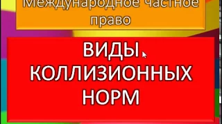 МЧП, Виды коллизионных норм в международном частном праве