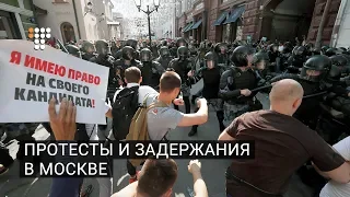 Протесты и задержания в Москве