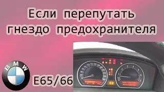 БМВ-7 ( Е65/66 ) Что будет если перепутать гнездо предохранителя