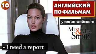 ФИЛЬМ НА АНГЛИЙСКОМ - Mr. & Mrs. Smith (10)