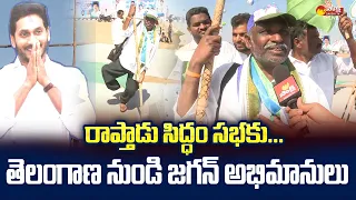 AP CM YS Jagan Telangana Fan at Raptadu Siddham Sabha | AP Elections 2024 @SakshiTV