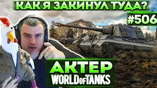 Актер в WoT #506 | Как я туда попал, гайз?! Челлендж с подписчиками!