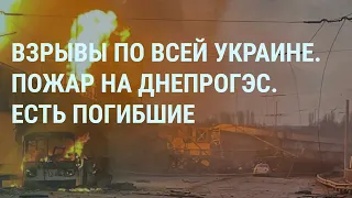 Удары по всей Украине. Пожар на ДнепроГЭС. Удар по Белгороду. Россия ударила по своему кораблю |УТРО