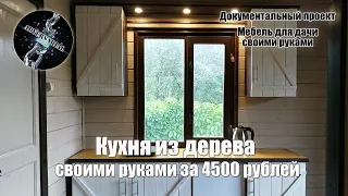 Кухня из дерева своими руками за 4500 рублей.