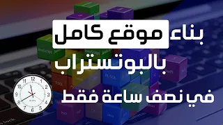 بناء موقع كامل بالبوتستراب 4 | تعلم كيفية تصميم واجهة موقع الكتروني بالبوتستراب