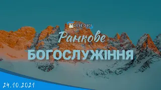 24.10.2021 Ранкове Богослужіння.