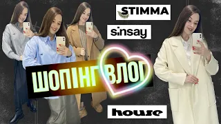 ШОПІНГ ВЛОГ | ВЕРХНІЙ ОДЯГ . ІДЕАЛЬНІ УГИ . ТЕПЛІ ОБРАЗИ | HOUSE . STIMMA . SINSAY