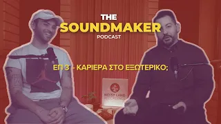 The SoundMaker Podcast #3 - Καριέρα στο εξωτερικό;