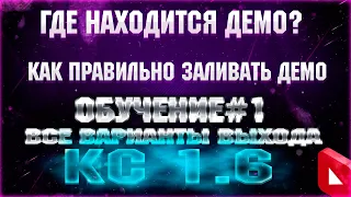 [ОБУЧЕНИЕ] Где находится демо в кс 1.6 | В какой папке хранится демо | Как скинуть демо в кс 1.6