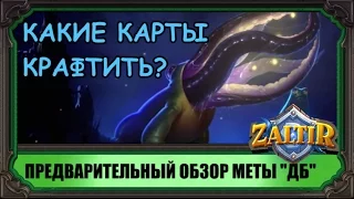 Какие карты "Древних Богов" Hearthstone крафтить?